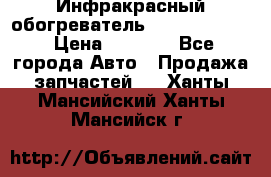 1 Инфракрасный обогреватель ballu BIH-3.0 › Цена ­ 3 500 - Все города Авто » Продажа запчастей   . Ханты-Мансийский,Ханты-Мансийск г.